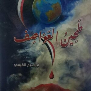 طحين العواصف (إبراهيم القيسي)