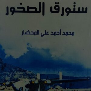 غدا ستورق الصخور (محمد احمد علي المحضار)
