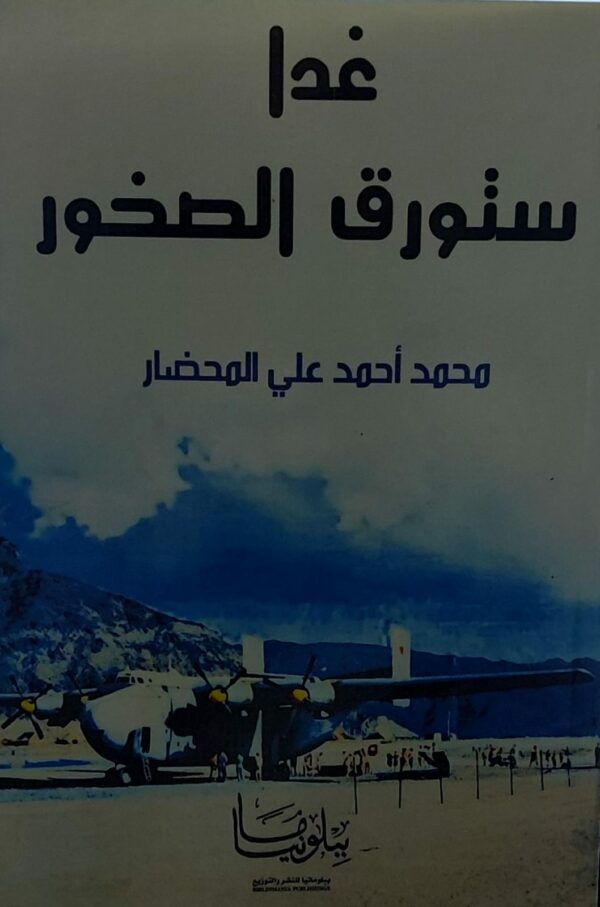 غدا ستورق الصخور (محمد احمد علي المحضار)