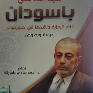 عبدالله علي باسودان (د. احمد هادي باحارثة)