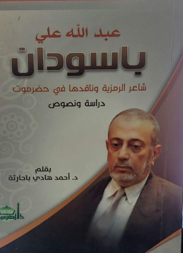 عبدالله علي باسودان (د. احمد هادي باحارثة)