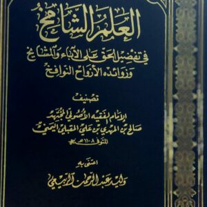 العلم الشامخ في تفصيل الحق على الآباء والمشايخ وزوائده الأرواح النوافخ الامام(صالح بن المهدي بن علي المقبلي اليمني)