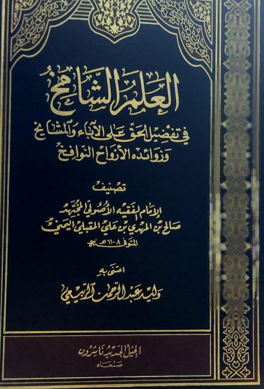 العلم الشامخ في تفصيل الحق على الآباء والمشايخ وزوائده الأرواح النوافخ الامام(صالح بن المهدي بن علي المقبلي اليمني)