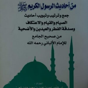 دروس الشهر الكريم من أحاديث الرسول صل الله عليه وسلم(ابي حفص عمر بن احمد بن محمد الحسني)