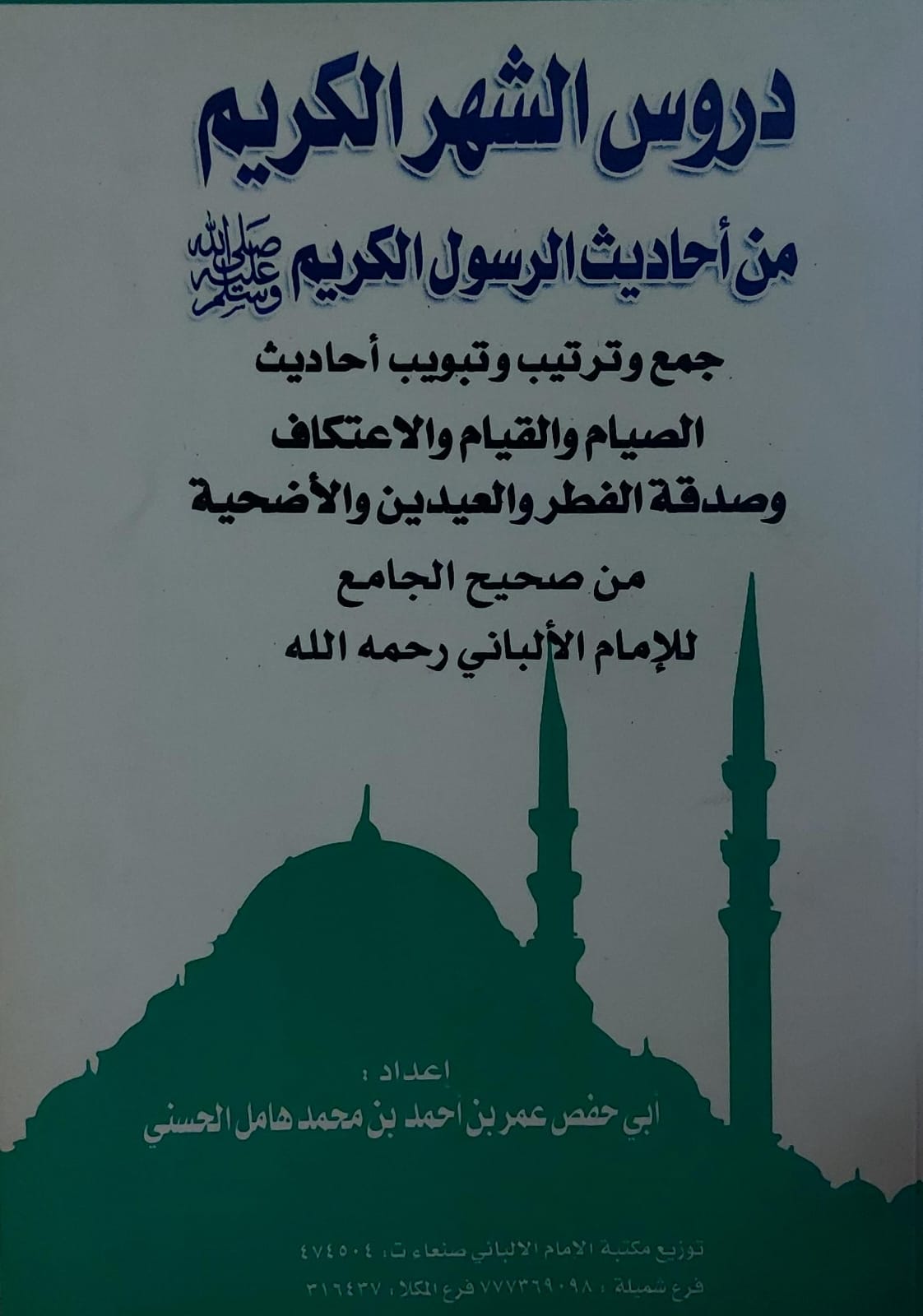 دروس الشهر الكريم من أحاديث الرسول صل الله عليه وسلم(ابي حفص عمر بن احمد بن محمد الحسني)