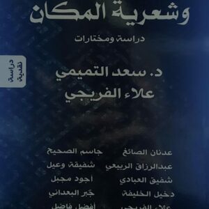 سيرورة القصيدة وشعرية المكان (د.سعد التميمي علاء الفريجي)