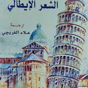 مختارات من روائع الشعر الإيطالي ترجمة(علاء الفريجي)