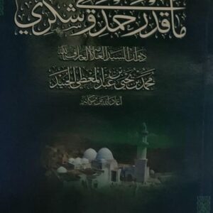 ماقدر حمدي وشكري ديوان السيد العلامة(محمد بن عبدالمعطي الجنيد)