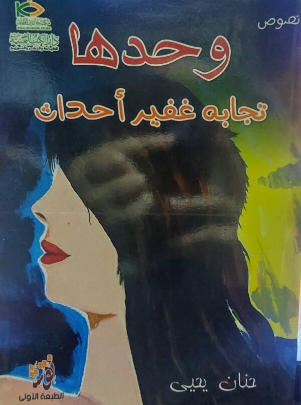 وحدها تجابه غفير أحداث (حنان يحيى)