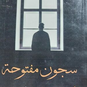 سجون مفتوحة رواية (عبير محمد علي)