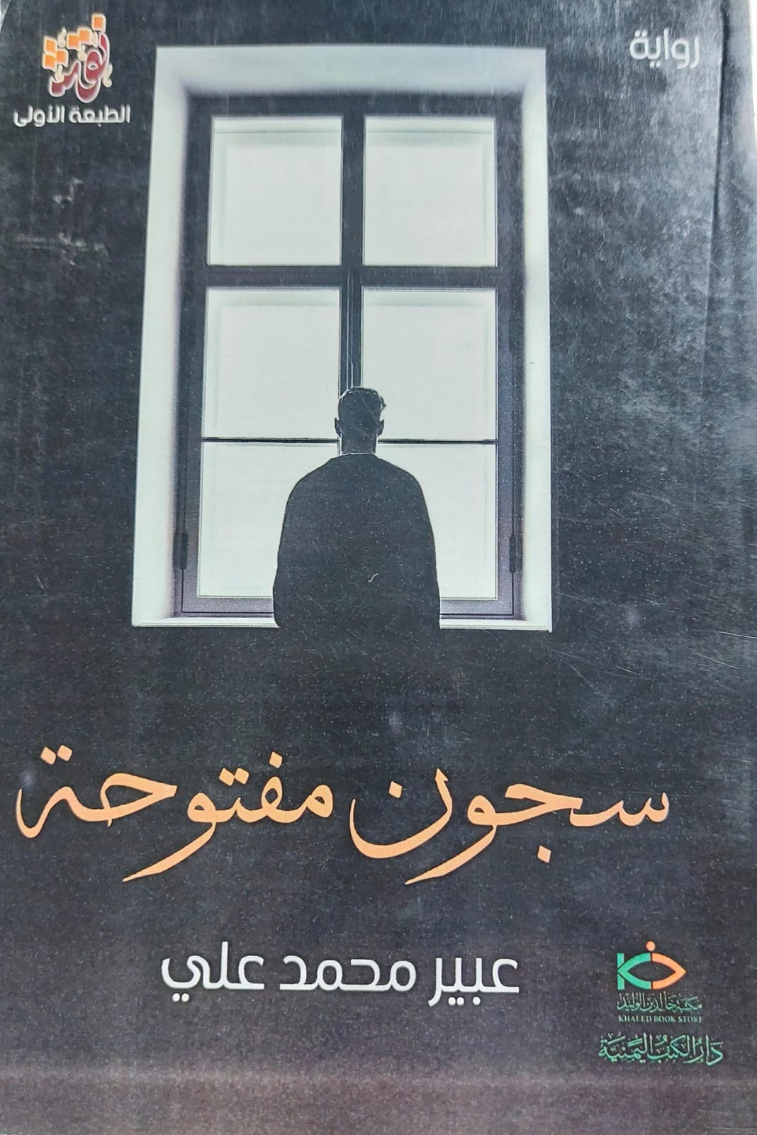 سجون مفتوحة رواية (عبير محمد علي)