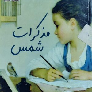 مذكرات شمس رواية (إيثار عبدالخالق)