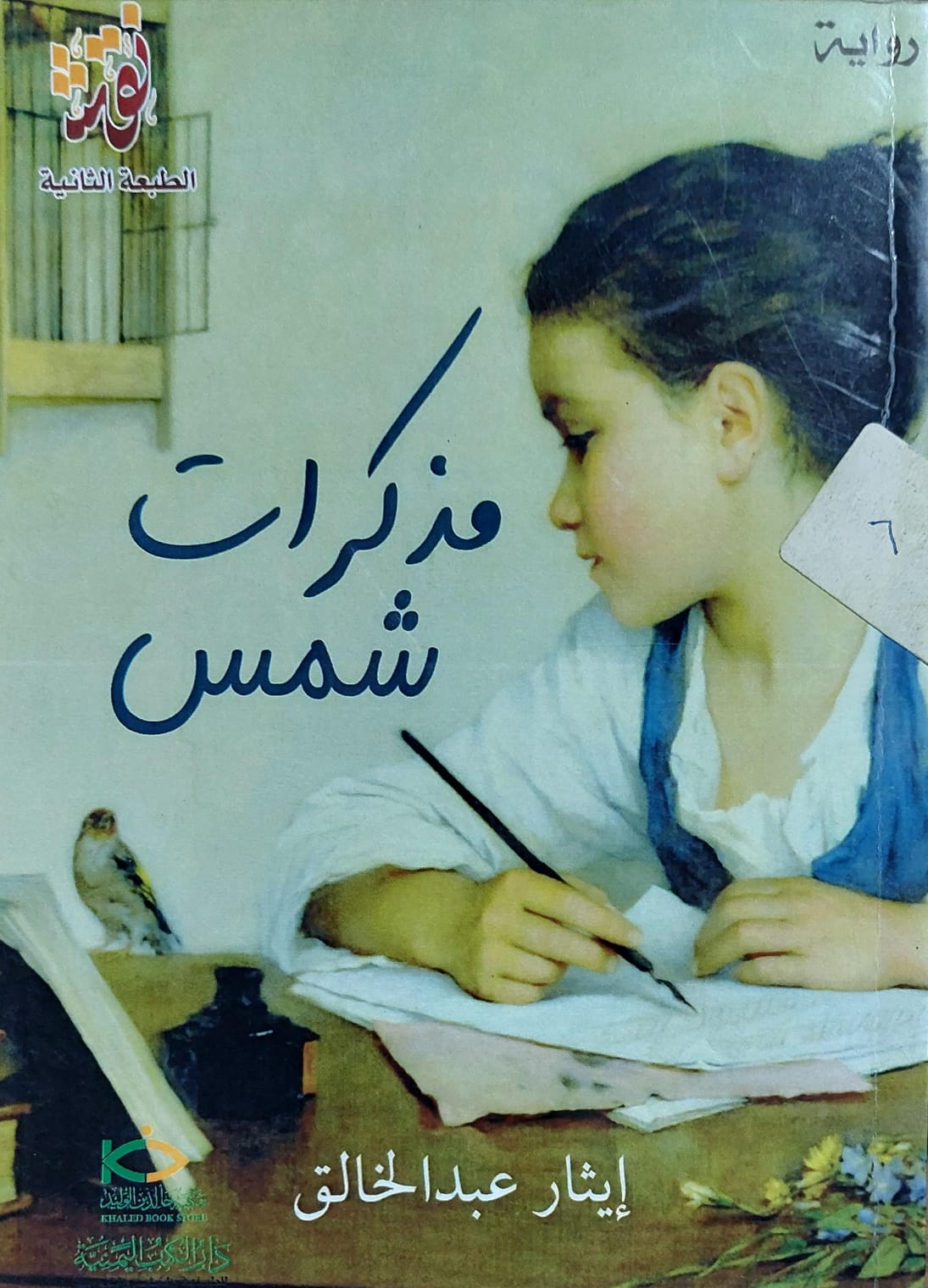 مذكرات شمس رواية (إيثار عبدالخالق)