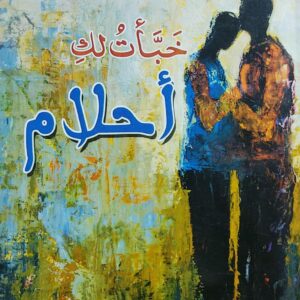 خبأتُ لكِ أحلام (صالح عبدالله الكعبي)