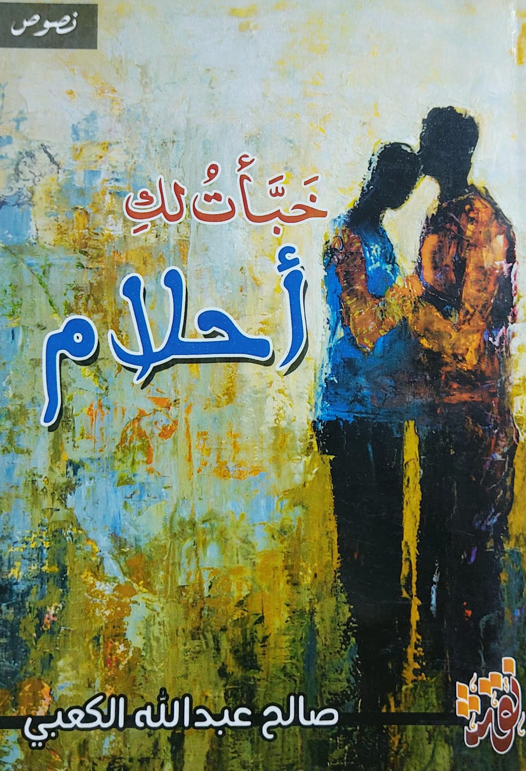 خبأتُ لكِ أحلام (صالح عبدالله الكعبي)