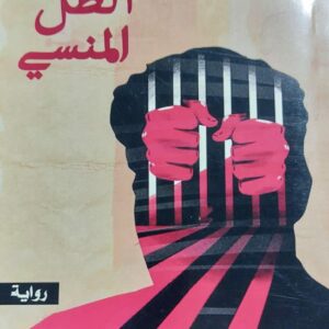 الظل المنسي رواية (حميد الرقيمي)