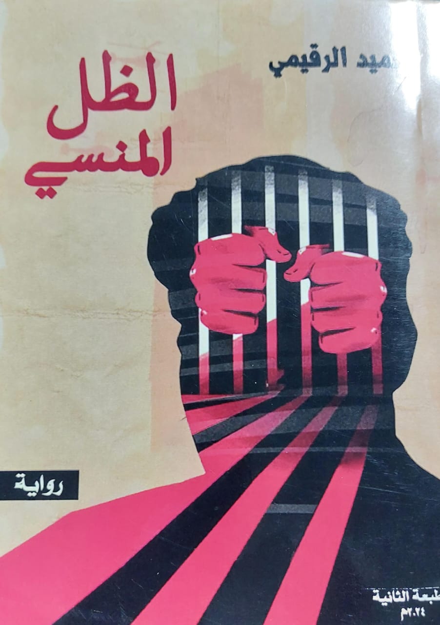 الظل المنسي رواية (حميد الرقيمي)