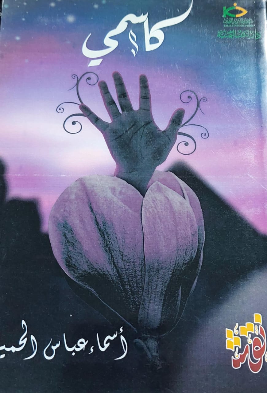 كاسمي (أسماء عباس الحميري)