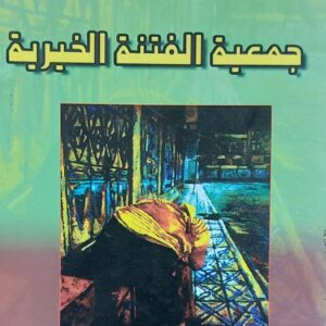 جمعية الفتنة الخيرية قصص (د.عيدروس نصر ناصر)