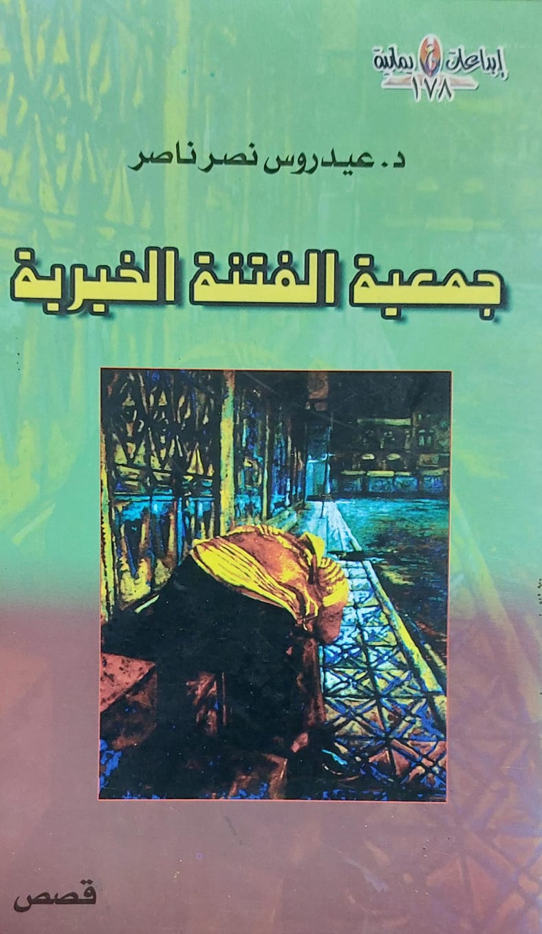 جمعية الفتنة الخيرية قصص (د.عيدروس نصر ناصر)