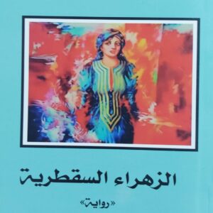 الزهراء السقطرية رواية (منير طلال)
