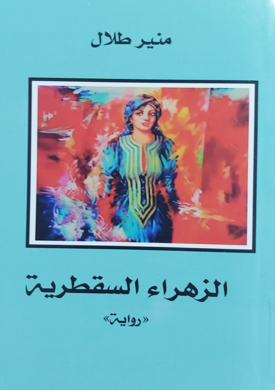 الزهراء السقطرية رواية (منير طلال)