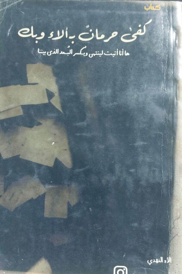 كفى حرماناً ب ألاء وبك (الاء النهدي)