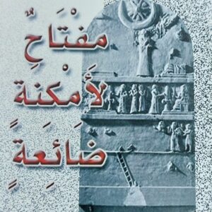 مفتاحٌ لأمكنة ضائعةٍ شعر(أحمد حسن الزُراعي)