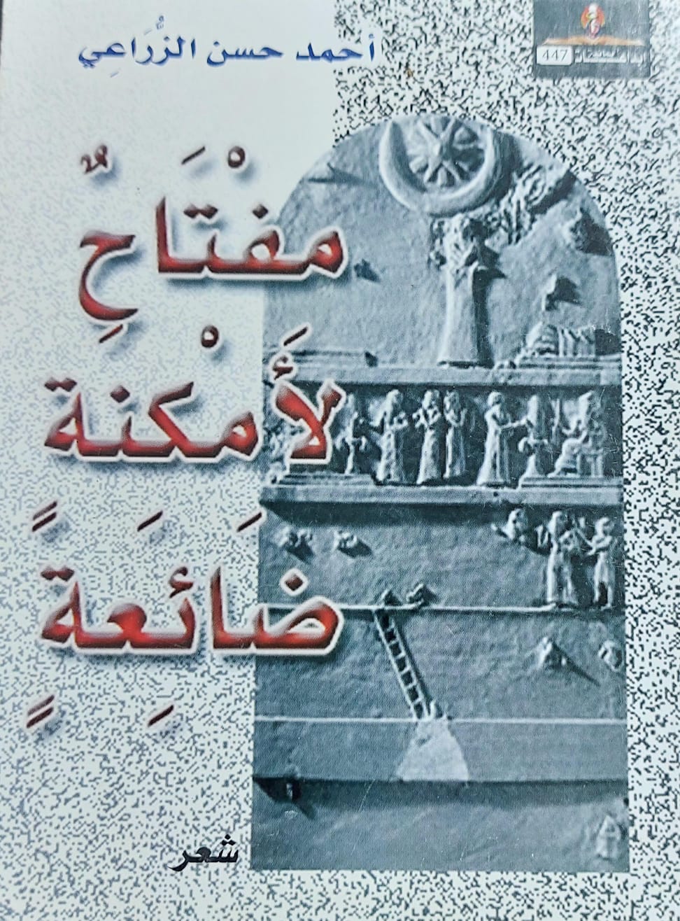 مفتاحٌ لأمكنة ضائعةٍ شعر(أحمد حسن الزُراعي)