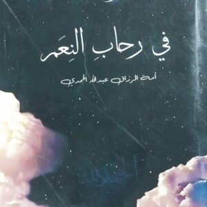 في رحاب النعم(امة الرزاق عبدالله الحمدي)