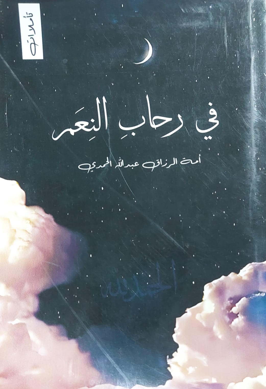 في رحاب النعم(امة الرزاق عبدالله الحمدي)