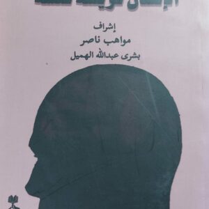 الإنسان فريسة نفسه (مواهب ناصر/بشرى عبدالله الهميل)