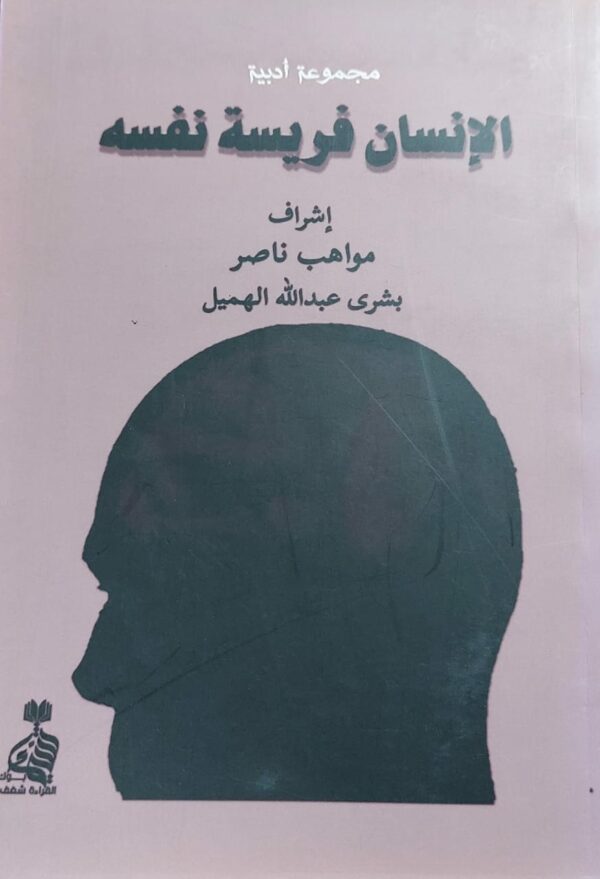 الإنسان فريسة نفسه (مواهب ناصر/بشرى عبدالله الهميل)