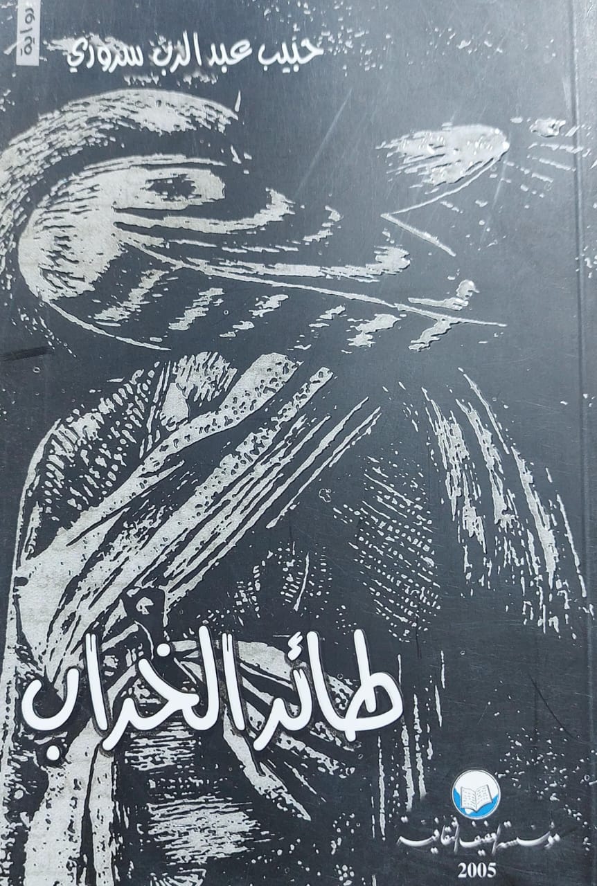 طائر الخراب رواية (حبيب عبد الرب سروري)