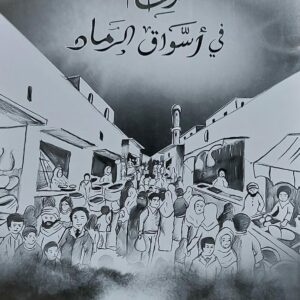 زحام في اسواق الرماد (نعمان شعلان)