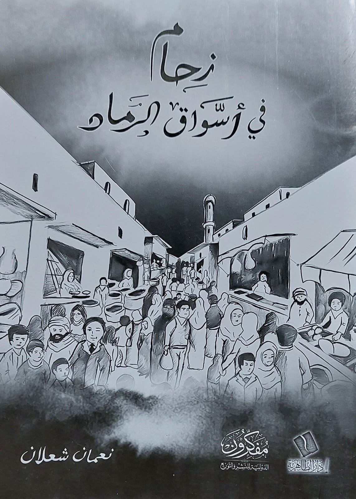 زحام في اسواق الرماد (نعمان شعلان)