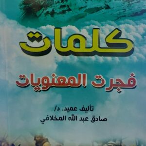 كلمات فجرت المعنويات (عميد/د.صادق عبدالله المخلافي)