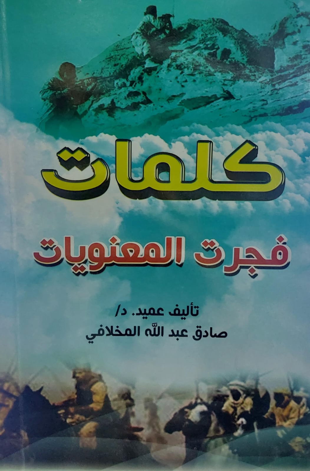 كلمات فجرت المعنويات (عميد/د.صادق عبدالله المخلافي)