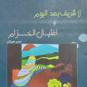 لا شريف بعد اليوم و اغتيال الخزام مسرحيتان (عيدروس نصر ناصر)