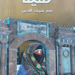 تقيىة رواية (نجم شرف الدين)