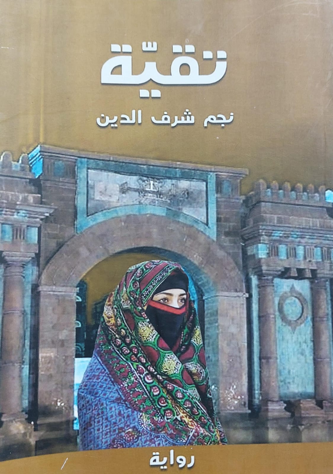 تقيىة رواية (نجم شرف الدين)