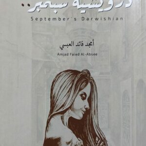درويشية سبتمبر.. (أمجد فائد العبسي)