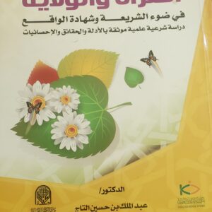 "المرأة والولاية في ضوء الشريعة وشهادة الواقع"