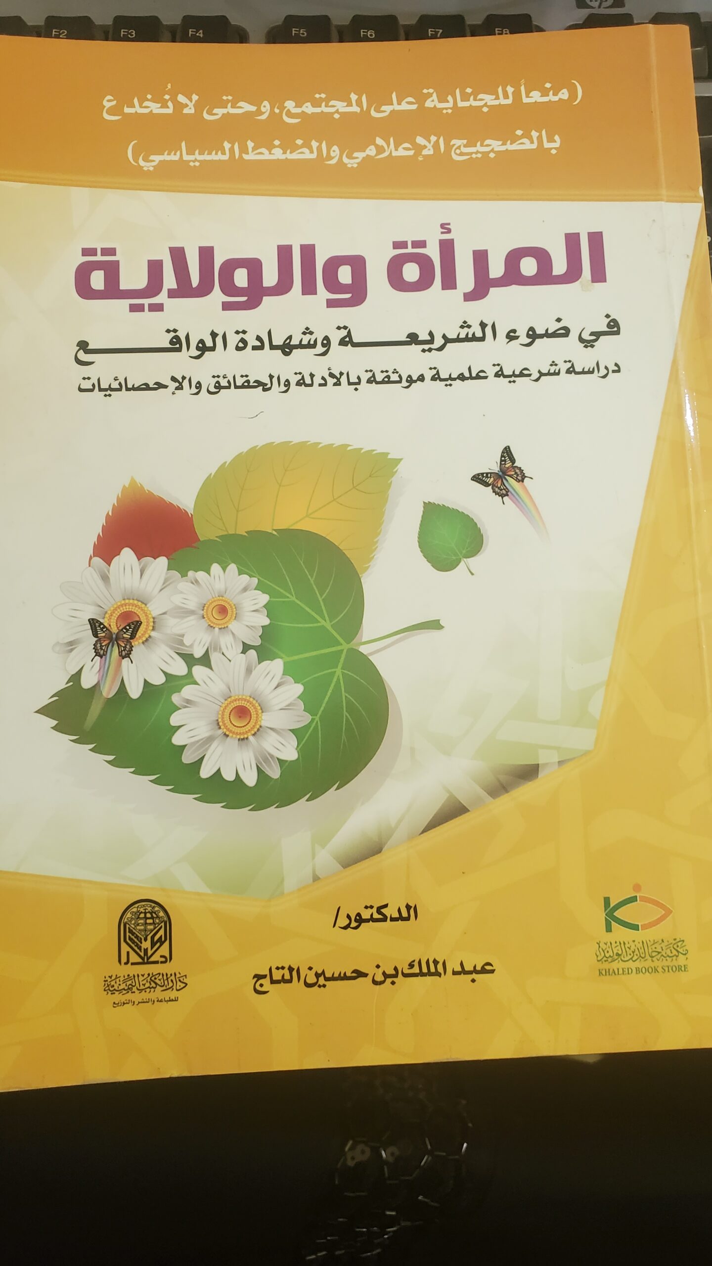 "المرأة والولاية في ضوء الشريعة وشهادة الواقع"