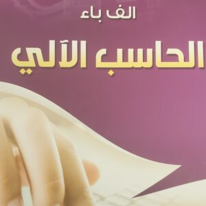 "ألف باء الحاسب الآلي"