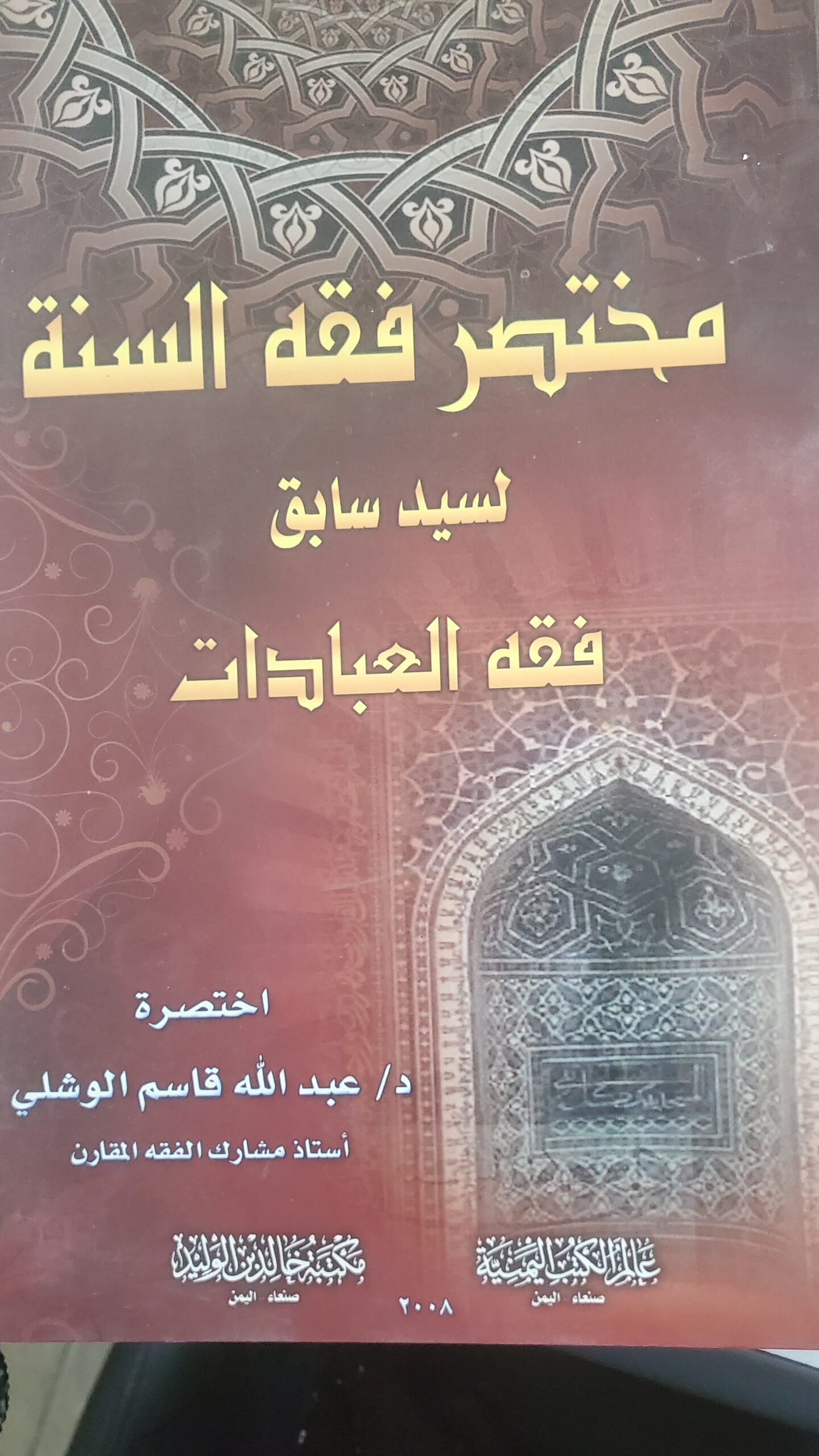 مختصر فقه السنة – فقه العبادات