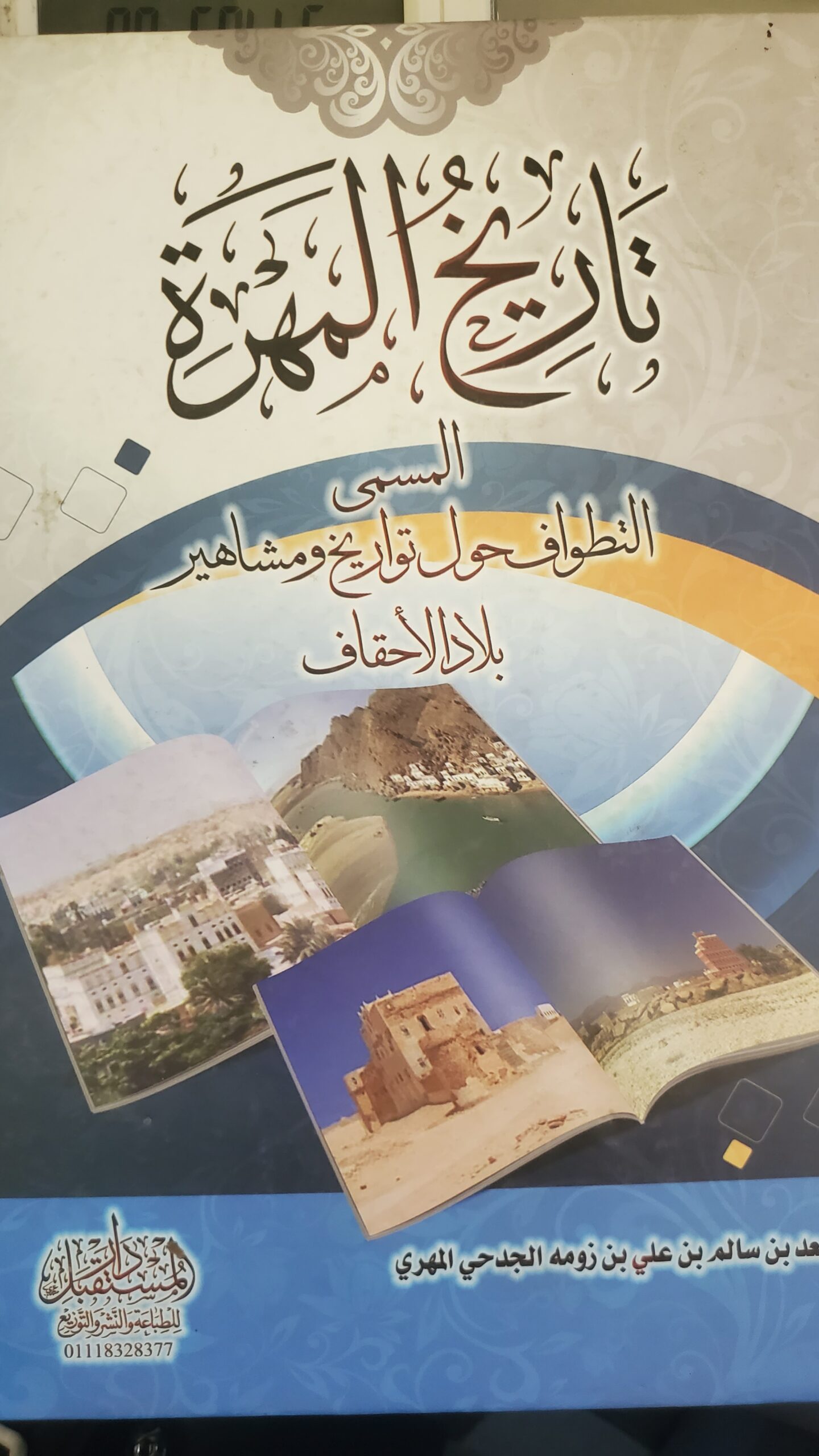 تاريخ المهرة