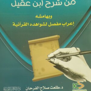 مختصر النحو من شرح ابن عقيل
