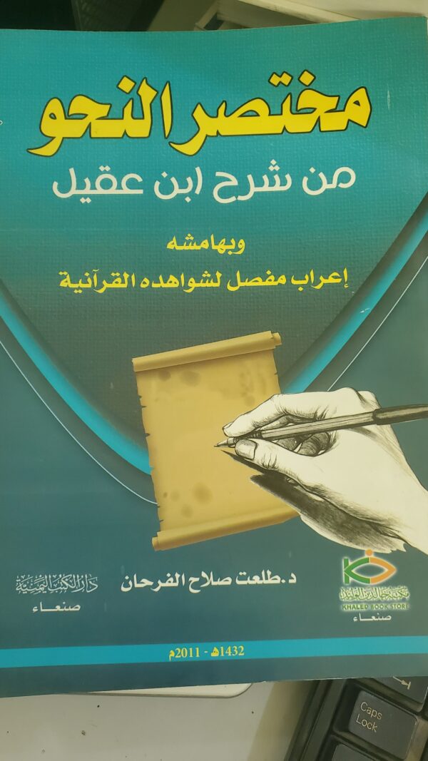 مختصر النحو من شرح ابن عقيل