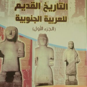"التاريخ القديم للعربية الجنوبية (الجزء الأول)"